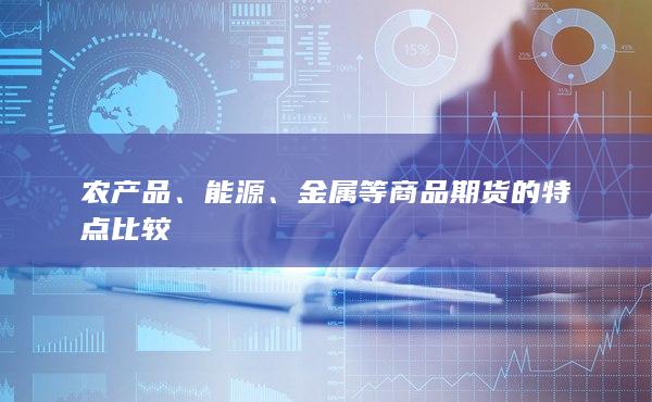金属等商品期货的特点比较