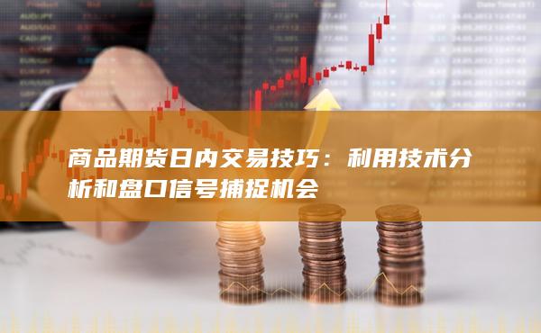 商品期货日内交易技巧