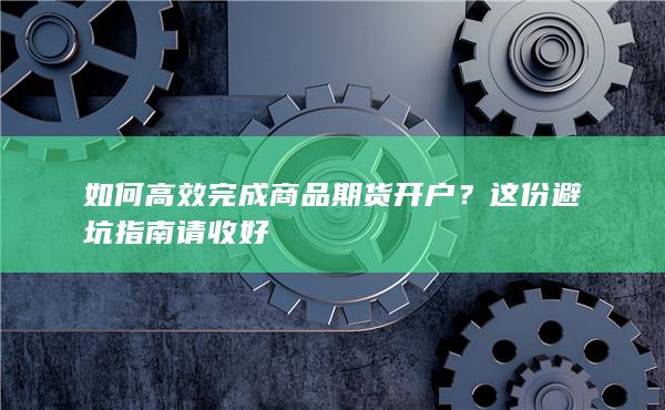 这份避坑指南请收好