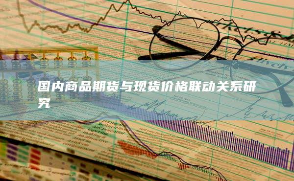 国内商品期货与现货价格联动关系研究