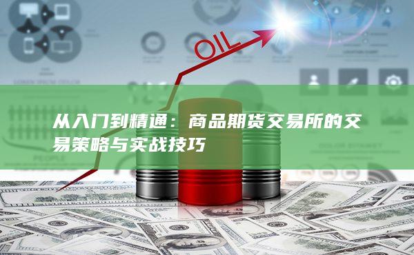 商品期货交易所的交易策略与实战技巧