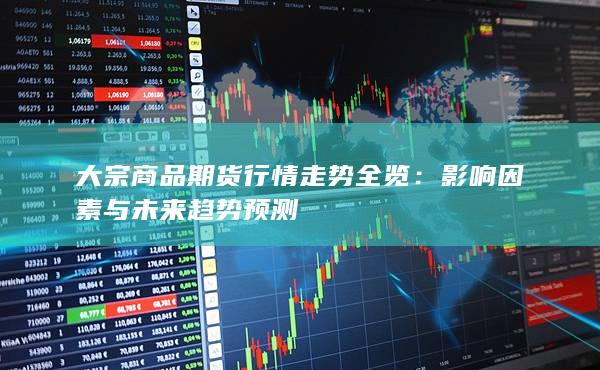 大宗商品期货行情走势全览