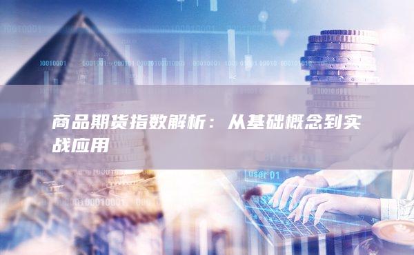 商品期货指数解析