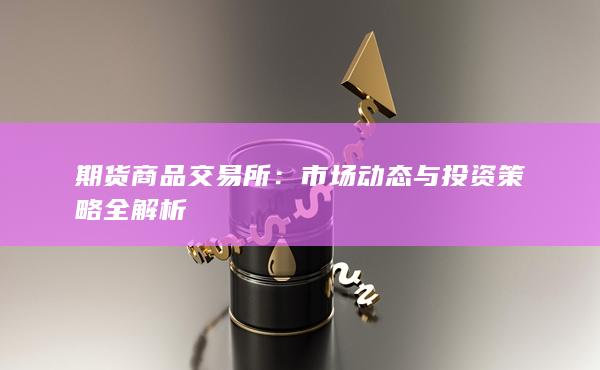 市场动态与投资策略全解析