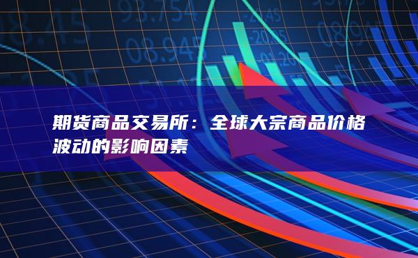 期货商品交易所