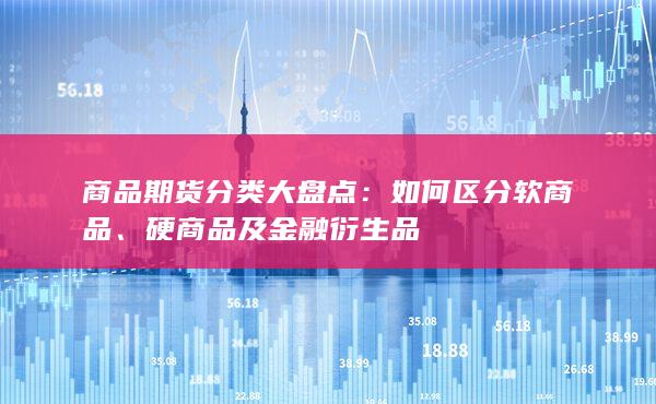 商品期货分类大盘点