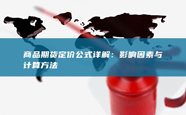 影响因素与计算方法