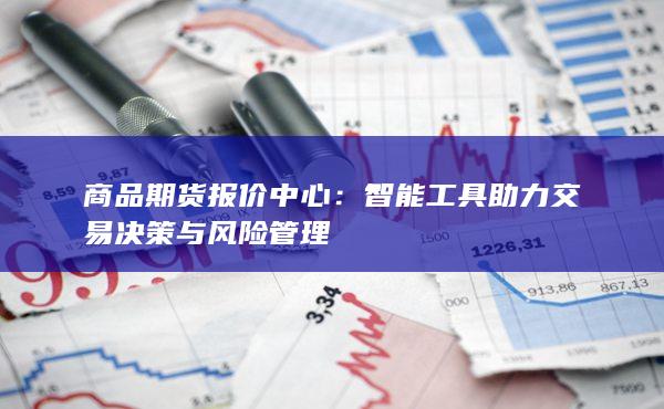 智能工具助力交易决策与风险管理