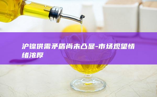 市场观望情绪浓厚