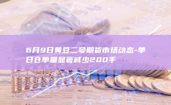 6月9日黄豆二号期货市场动态