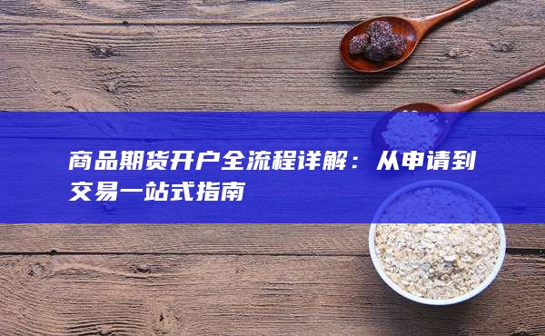 商品期货开户全流程详解