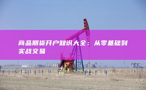 从零基础到实战交易