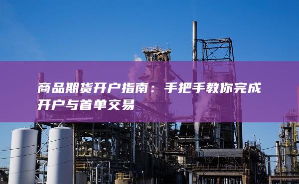 商品期货开户指南