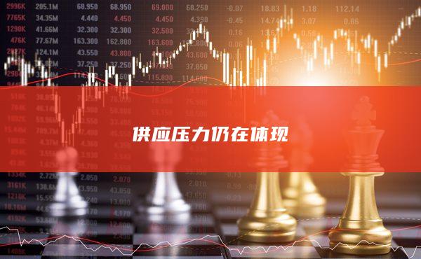 供应压力仍在体现