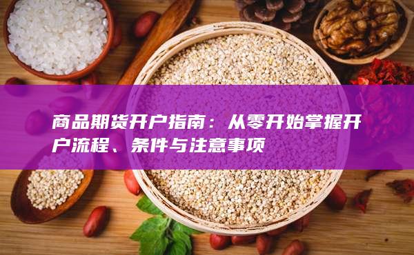 条件与注意事项