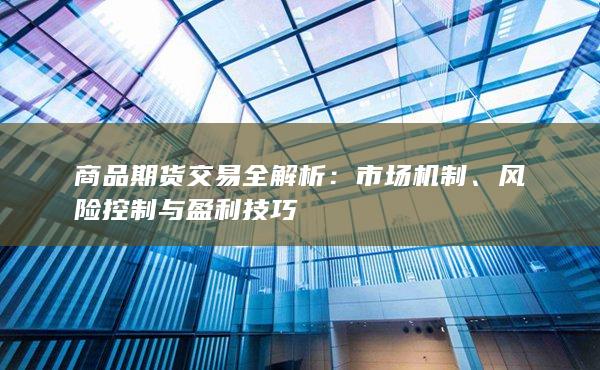 商品期货交易全解析