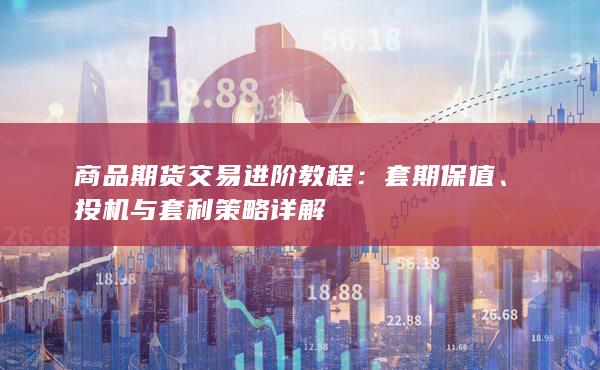 商品期货交易进阶教程