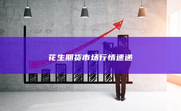 花生期货市场行情速递