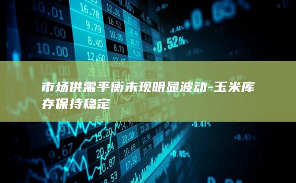 市场供需平衡未现明显波动