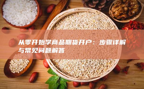 步骤详解与常见问题解答