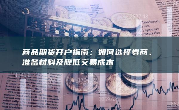 商品期货开户指南