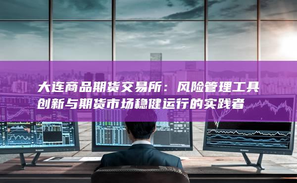 大连商品期货交易所