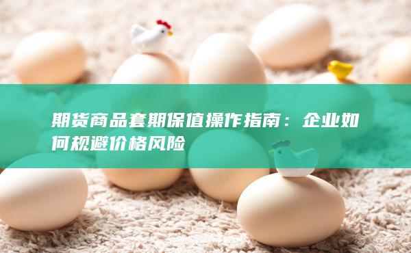 期货商品套期保值操作指南