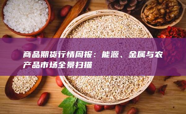 金属与农产品市场全景扫描