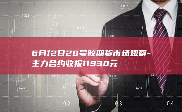 主力合约收报11930元