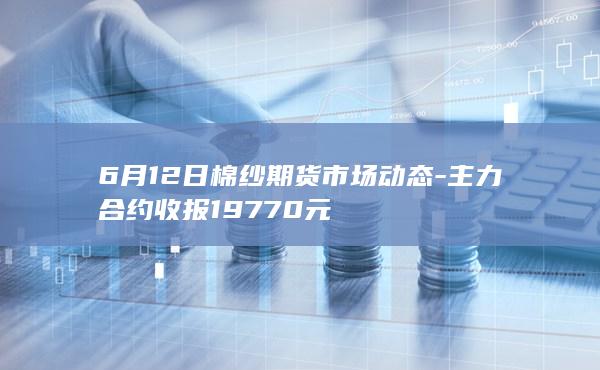 主力合约收报19770元