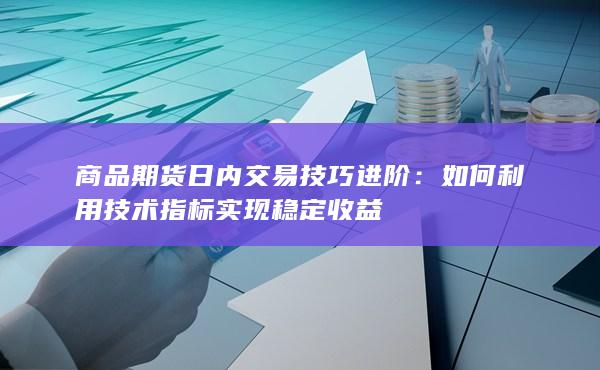 商品期货日内交易技巧进阶