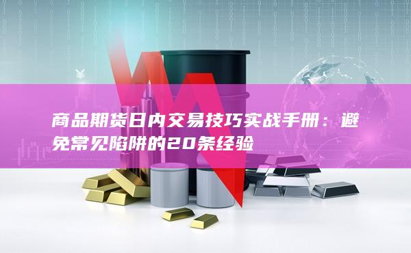 商品期货日内交易技巧实战手册