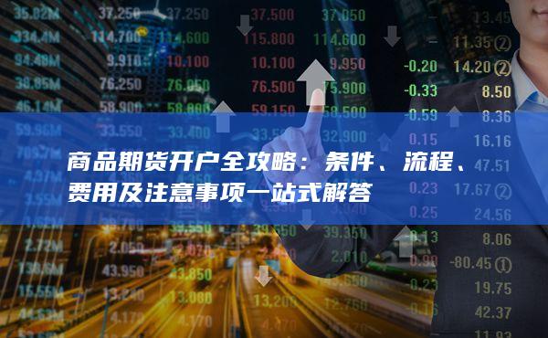 费用及注意事项一站式解答