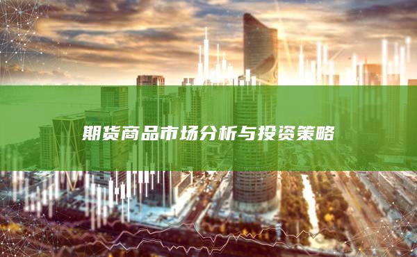 期货商品市场分析与投资策略