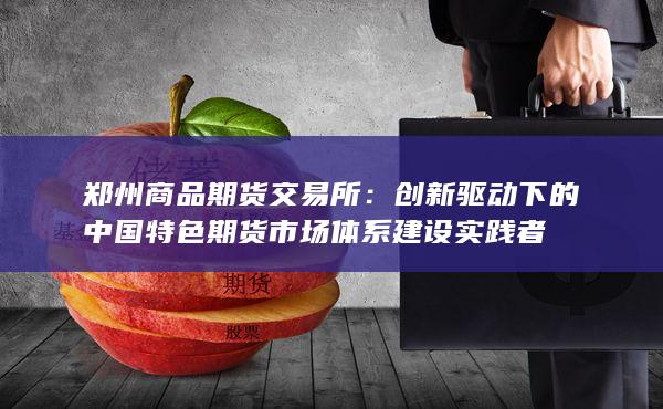 郑州商品期货交易所