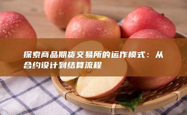 从合约设计到结算流程