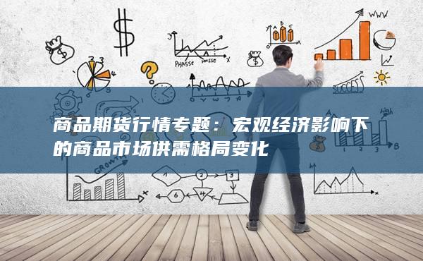 商品期货行情专题