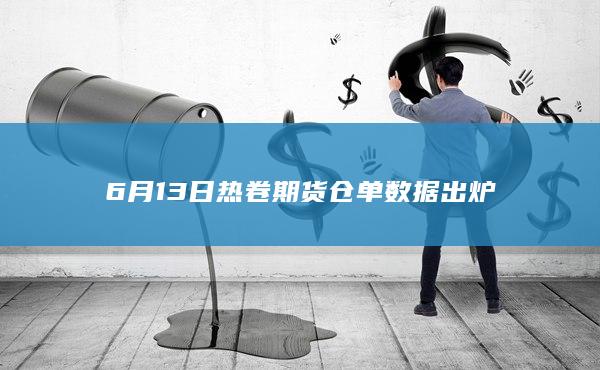 6月13日热卷期货仓单数据出炉