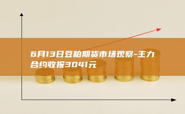 主力合约收报3041元