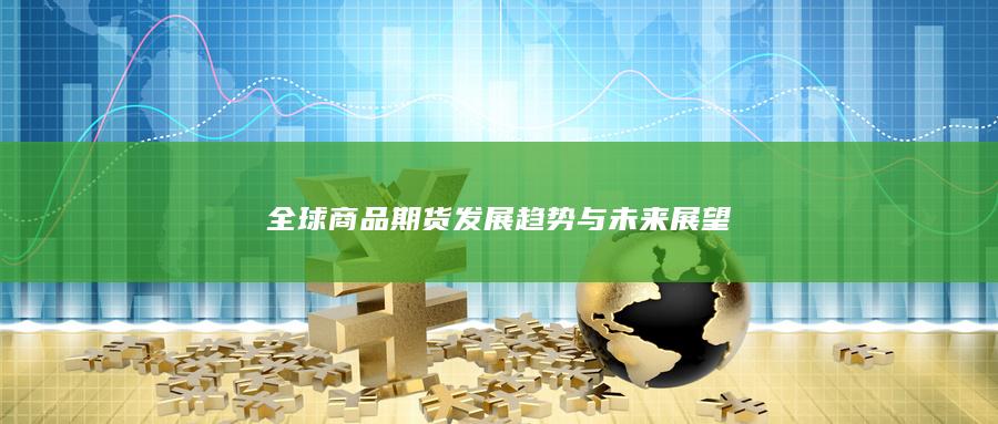 全球商品期货发展趋势与未来展望