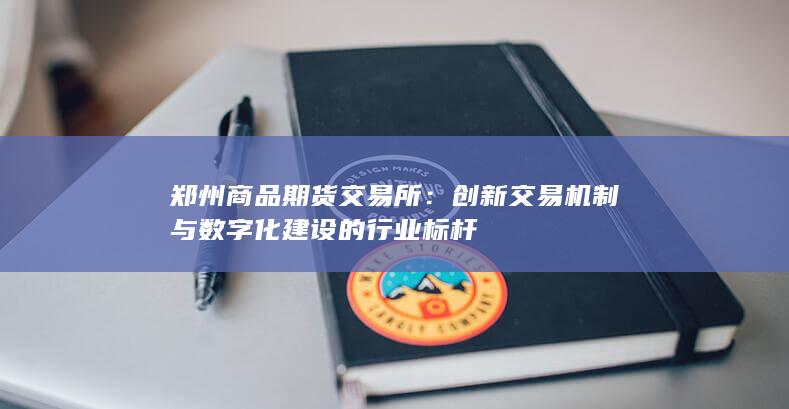 创新交易机制与数字化建设的行业标杆
