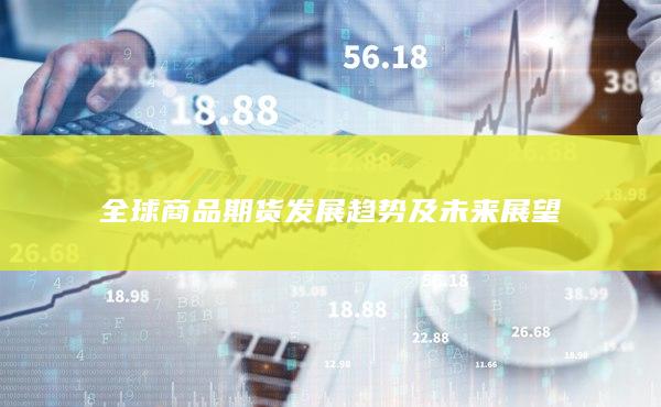 全球商品期货发展趋势及未来展望