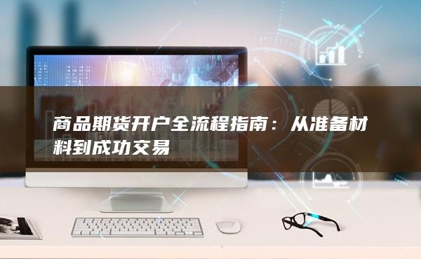 商品期货开户全流程指南