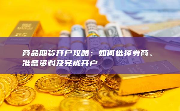 准备资料及完成开户