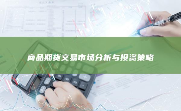商品期货交易市场分析与投资策略