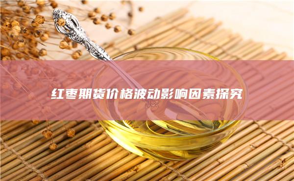 红枣期货价格波动影响因素探究