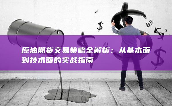 原油期货交易策略全解析