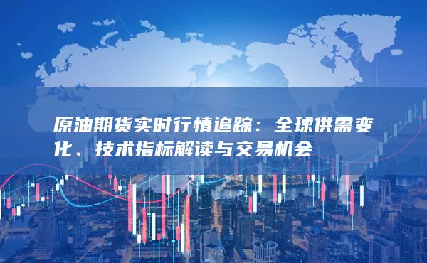 技术指标解读与交易机会