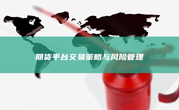 期货平台交易策略与风险管理