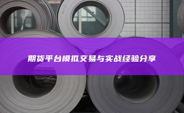 期货平台模拟交易与实战经验分享